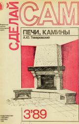 Книга Печи, камины